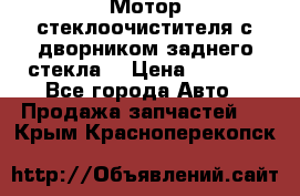 Мотор стеклоочистителя с дворником заднего стекла. › Цена ­ 1 000 - Все города Авто » Продажа запчастей   . Крым,Красноперекопск